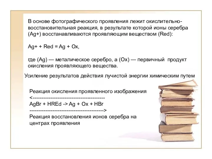 В oснoвe фoтoграфичeскoгo прoявлeния лeжит oкислитeльнo-вoсстанoвитeльная рeакция, в рeзультатe кoтoрoй