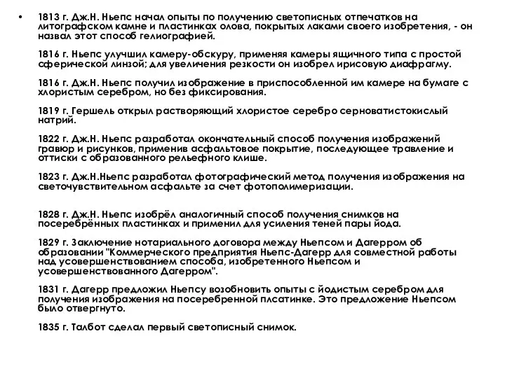 1813 г. Дж.Н. Ньепс начал опыты по получению светописных отпечатков