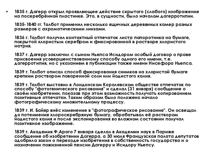 1835 г. Дагерр открыл проявляющее действие скрытого (слабого) изображения на