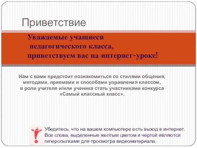 Приветствие Уважаемые учащиеся педагогического класса, приветствуем вас на интернет-уроке! Убедитесь,