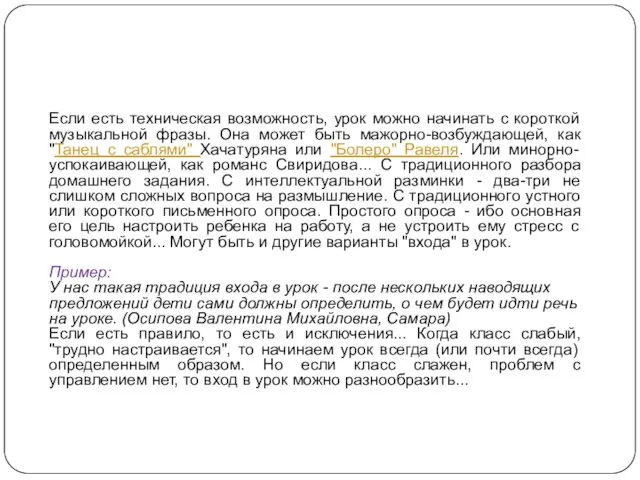 Если есть техническая возможность, урок можно начинать с короткой музыкальной фразы. Она может