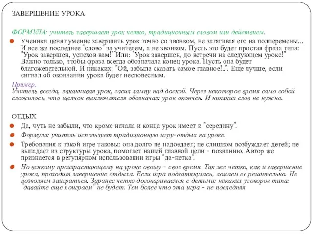 ЗАВЕРШЕНИЕ УРОКА ФОРМУЛА: учитель завершает урок четко, традиционным словом или действием. Ученики ценят