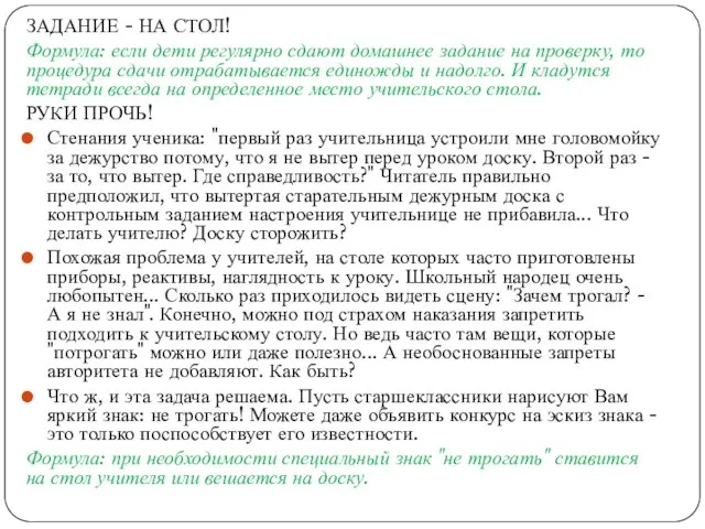 ЗАДАНИЕ - НА СТОЛ! Формула: если дети регулярно сдают домашнее задание на проверку,