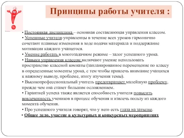 • Постоянная дисциплина – основная составляющая управления классом. • Успешные учителя-управленцы в течение