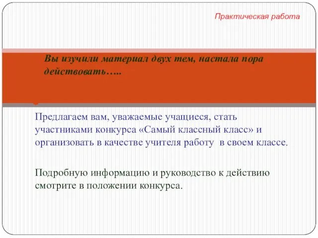 Вы изучили материал двух тем, настала пора действовать….. Предлагаем вам, уважаемые учащиеся, стать