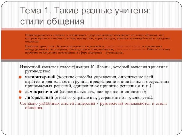 Тема 1. Такие разные учителя: стили общения Индивидуальность человека в отношениях с другими