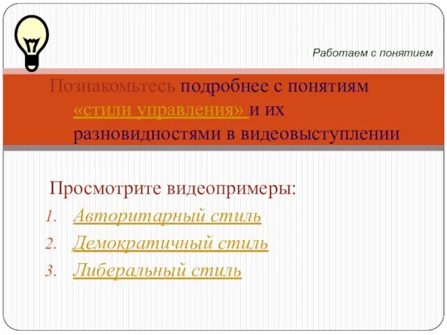 Познакомьтесь подробнее с понятиям «стили управления» и их разновидностями в