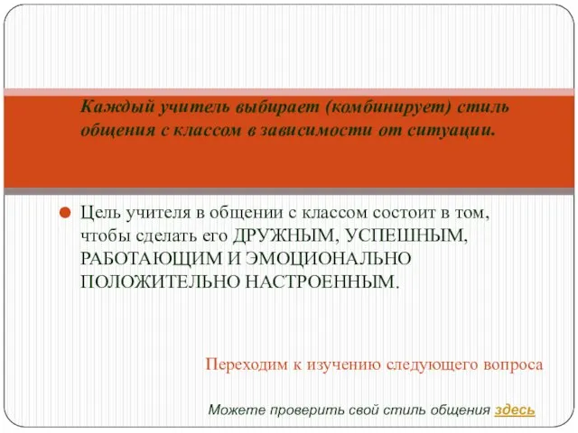 Каждый учитель выбирает (комбинирует) стиль общения с классом в зависимости от ситуации. Цель