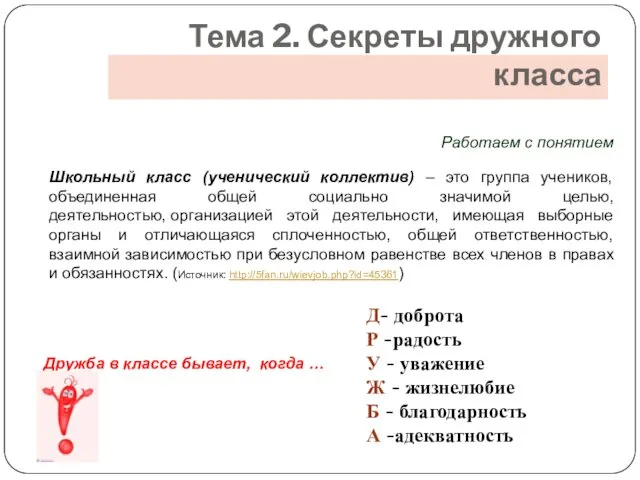 Тема 2. Секреты дружного класса Школьный класс (ученический коллектив) – это группа учеников,