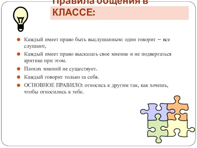 Каждый имеет право быть выслушанным: один говорит – все слушают, Каждый имеет право