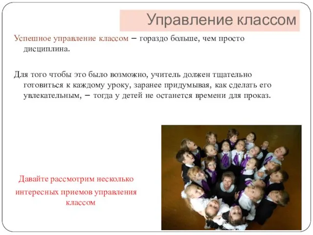 Успешное управление классом – гораздо больше, чем просто дисциплина. Для того чтобы это