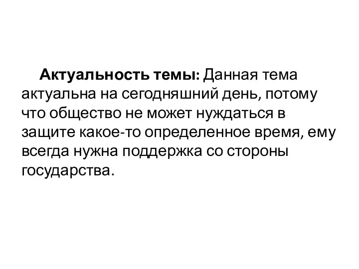 Актуальность темы: Данная тема актуальна на сегодняшний день, потому что