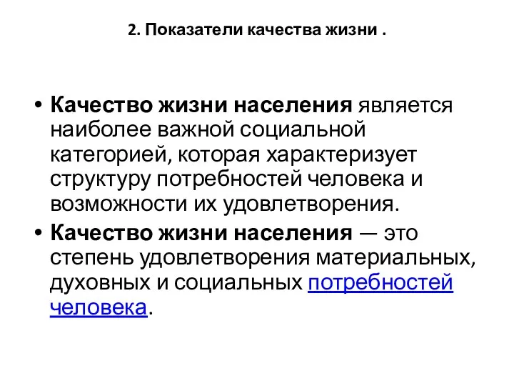 2. Показатели качества жизни . Качество жизни населения является наиболее