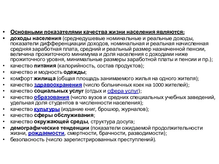 Основными показателями качества жизни населения являются: доходы населения (среднедушевые номинальные