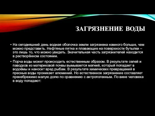 ЗАГРЯЗНЕНИЕ ВОДЫ На сегодняшний день водная оболочка земли загрязнена намного