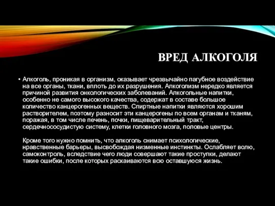 ВРЕД АЛКОГОЛЯ Алкоголь, проникая в организм, оказывает чрезвычайно пагубное воздействие