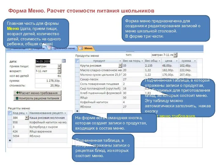 Главная часть для формы Меню (дата, прием пищи, возраст детей,