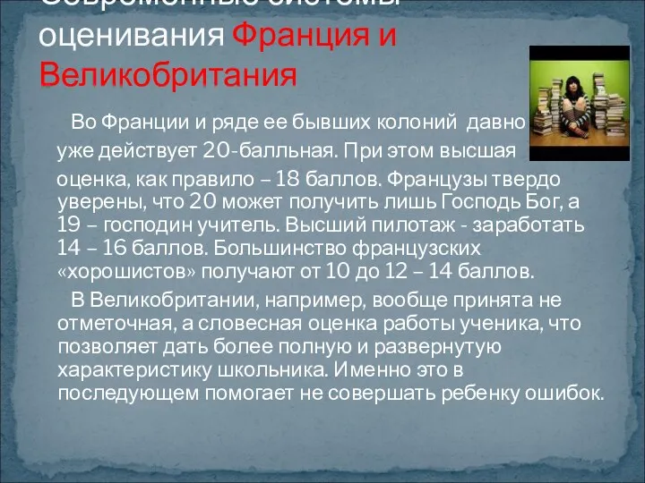 Во Франции и ряде ее бывших колоний давно уже действует