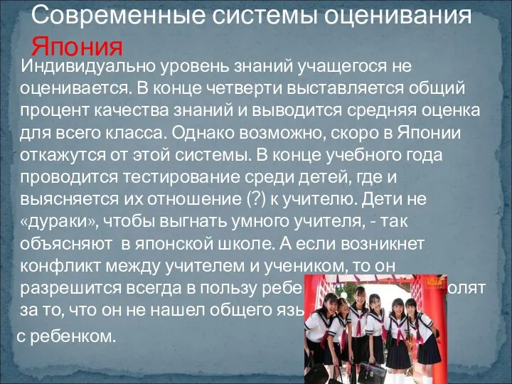 Индивидуально уровень знаний учащегося не оценивается. В конце четверти выставляется