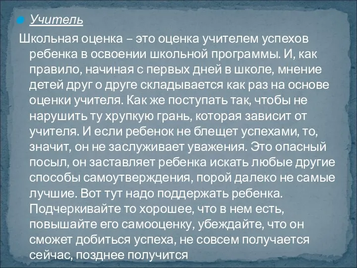 Учитель Школьная оценка – это оценка учителем успехов ребенка в