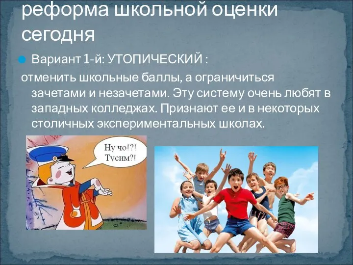 Вариант 1-й: УТОПИЧЕСКИЙ : отменить школьные баллы, а ограничиться зачетами