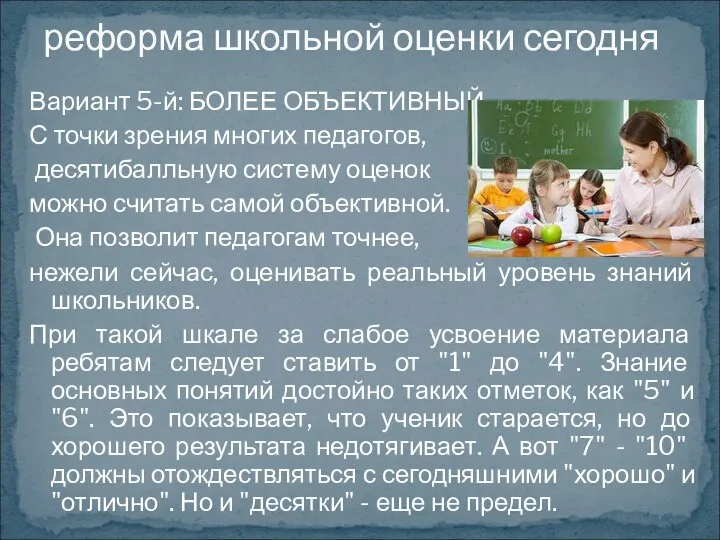 Вариант 5-й: БОЛЕЕ ОБЪЕКТИВНЫЙ С точки зрения многих педагогов, десятибалльную