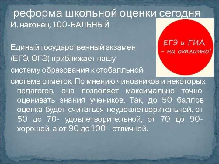 И, наконец, 100-БАЛЬНЫЙ Единый государственный экзамен (ЕГЭ, ОГЭ) приближает нашу