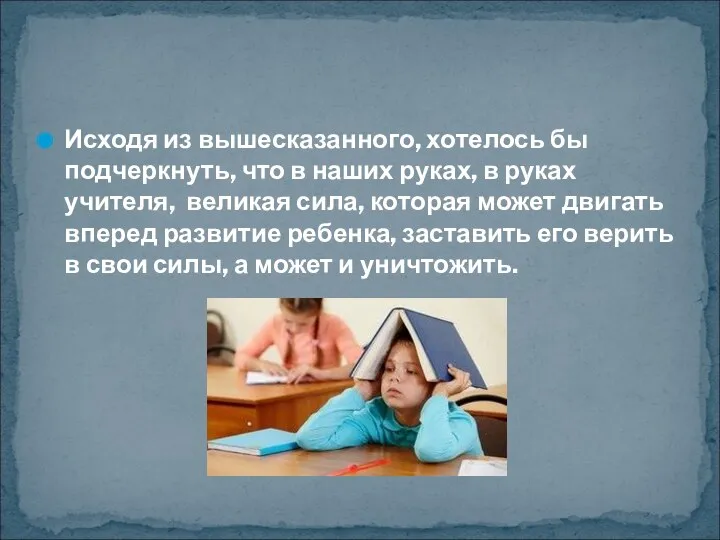 Исходя из вышесказанного, хотелось бы подчеркнуть, что в наших руках,