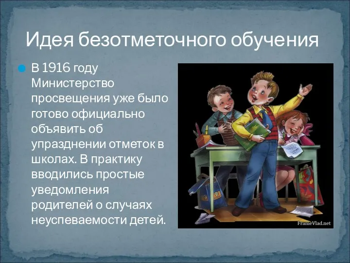 Идея безотметочного обучения В 1916 году Министерство просвещения уже было