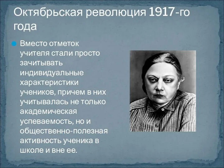 Октябрьская революция 1917-го года Вместо отметок учителя стали просто зачитывать