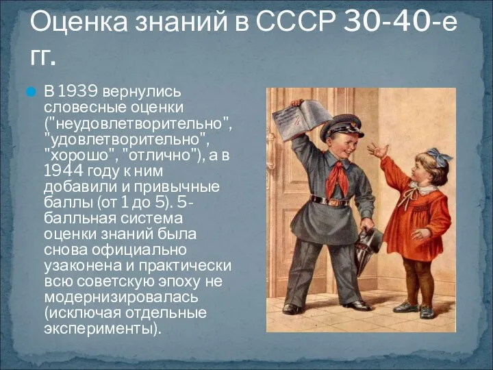 Оценка знаний в СССР 30-40-е гг. В 1939 вернулись словесные