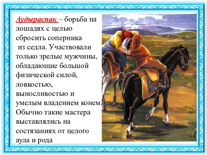 Аудыраспақ – борьба на лошадях с целью сбросить соперника из