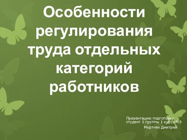 Особенности регулирования труда отдельных категорий работников