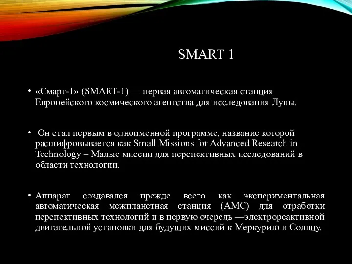 SMART 1 «Смарт-1» (SMART-1) — первая автоматическая станция Европейского космического