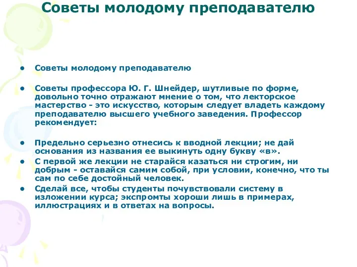 Советы молодому преподавателю Советы молодому преподавателю Советы профессора Ю. Г. Шнейдер, шутливые по