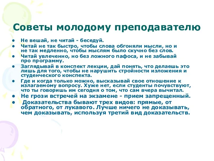 Советы молодому преподавателю Не вешай, не читай - беседуй. Читай не так быстро,