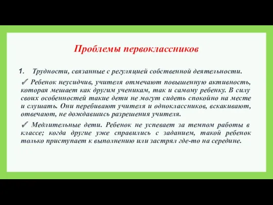 Проблемы первоклассников Трудности, связанные с регуляцией собственной деятельности. ✓ Ребенок