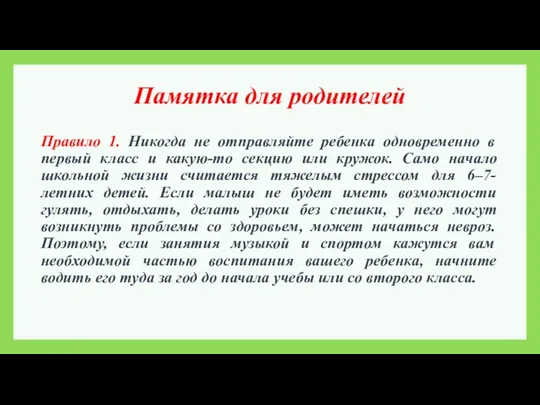 Памятка для родителей Правило 1. Никогда не отправляйте ребенка одновременно