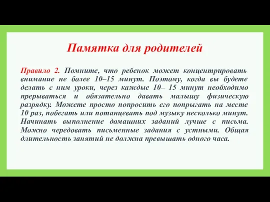 Памятка для родителей Правило 2. Помните, что ребенок может концентрировать