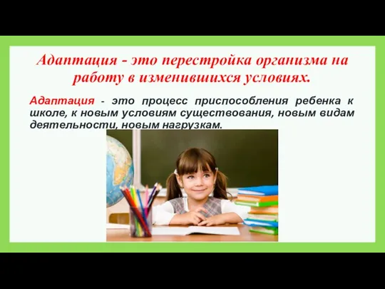 Адаптация - это перестройка организма на работу в изменившихся условиях.