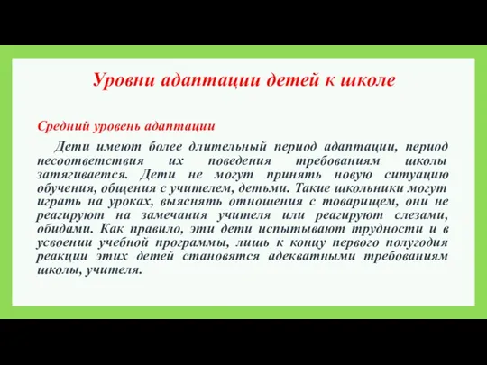 Уровни адаптации детей к школе Средний уровень адаптации Дети имеют