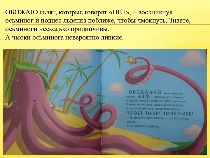 ОБОЖАЮ львят, которые говорят «НЕТ». – воскликнул осьминог и поднес львенка поближе, чтобы