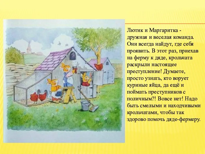 Лютик и Маргаритка - дружная и веселая команда. Они всегда