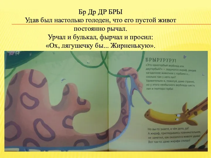 Бр Др ДР БРЫ Удав был настолько голоден, что его пустой живот постоянно