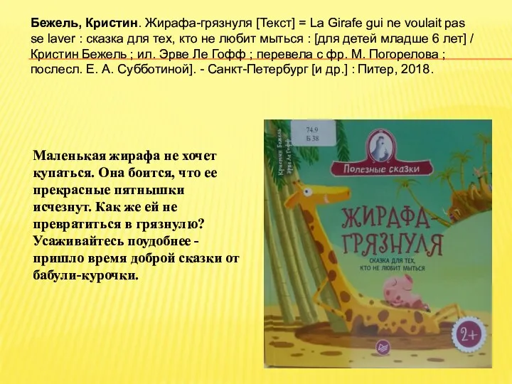 Бежель, Кристин. Жирафа-грязнуля [Текст] = La Girafe gui ne voulait