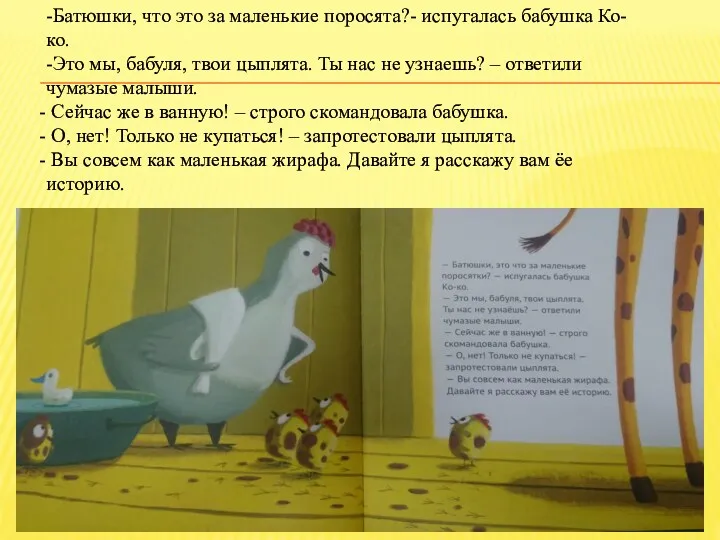 -Батюшки, что это за маленькие поросята?- испугалась бабушка Ко-ко. -Это