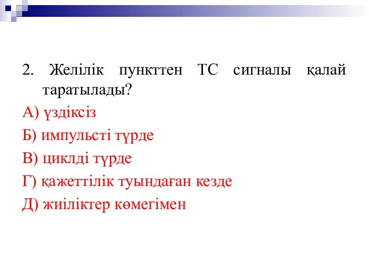 2. Желілік пункттен ТС сигналы қалай таратылады? А) үздіксіз Б) импульсті түрде В)