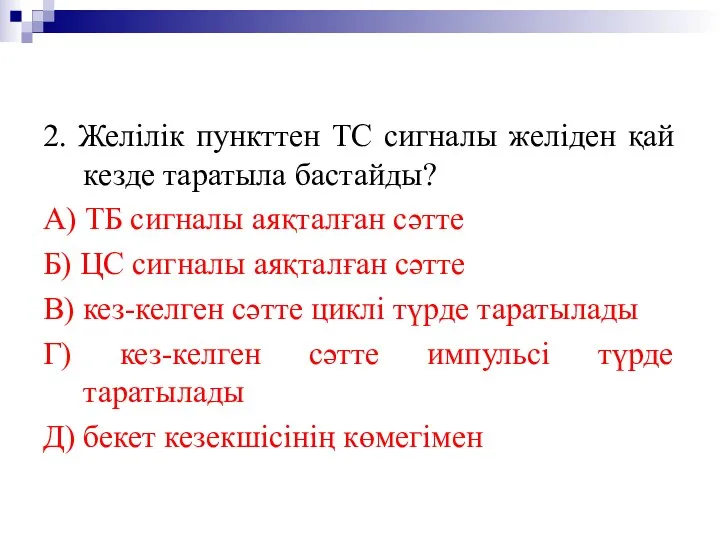 2. Желілік пункттен ТС сигналы желіден қай кезде таратыла бастайды? А) ТБ сигналы