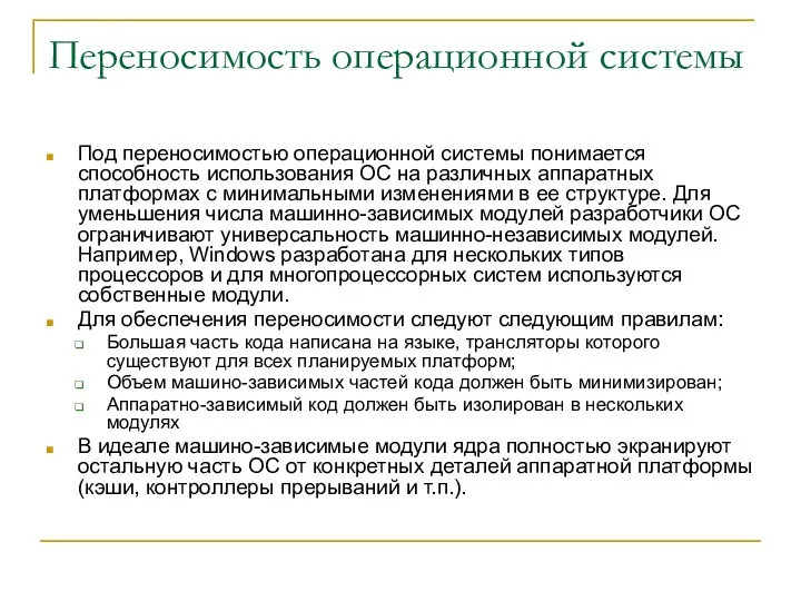 Переносимость операционной системы Под переносимостью операционной системы понимается способность использования ОС на различных