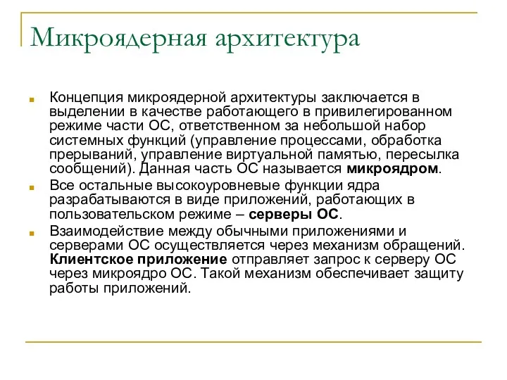 Микроядерная архитектура Концепция микроядерной архитектуры заключается в выделении в качестве работающего в привилегированном